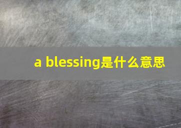 a blessing是什么意思